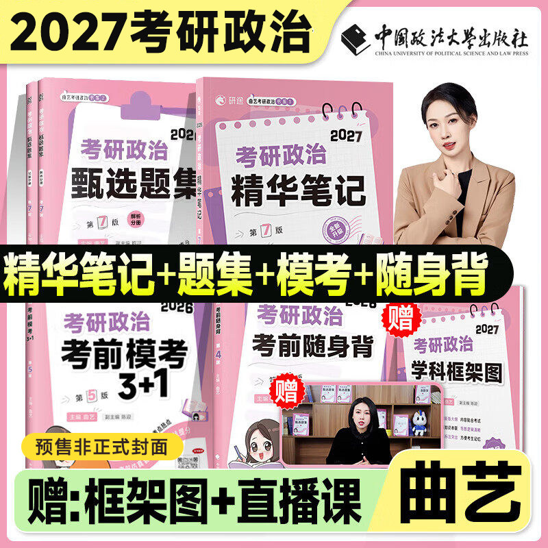 【云图】曲艺2027考研政治精华笔记甄选题集随身背考前预测模考3+1考研政治全家桶可搭徐涛核心考案肖秀荣1000题肖四肖八六套卷