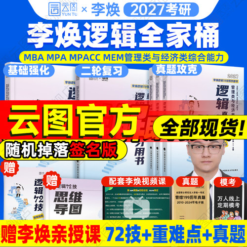 2027考研管综李焕逻辑72技系列