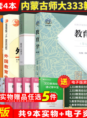 现货正版】内蒙古师范大学333教育综合考研教材 教育学王道俊郭文安教育心理学张大均第三版简明中国教育史王炳照外国教育史张斌贤