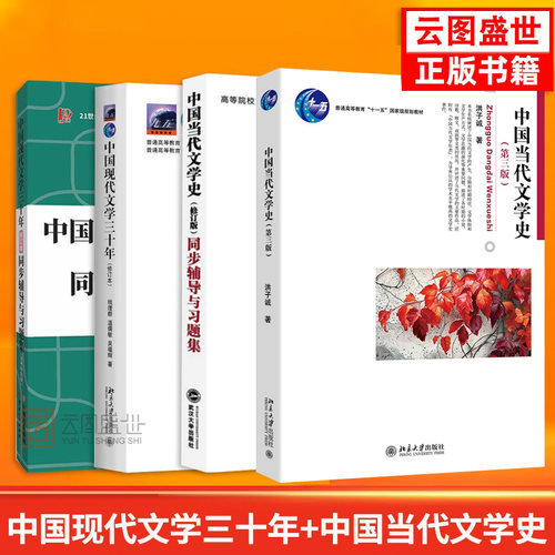 中国当代文学史+现代文学三十年