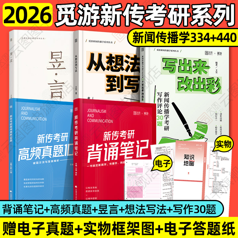 觅游官方店2026新闻传播学考研背诵笔记新传背诵红宝书高频真题100题蓝宝书新闻学概论林雲想法到写法昱言写作评论30题实务写作