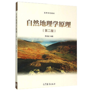 自然地理学原理 9787040435399 陈效逑 高等教育出版 社 地理学类 地质 书籍 本科教材 现货正版