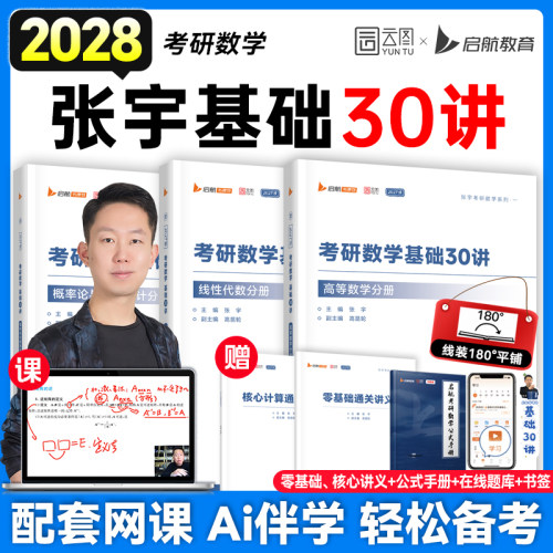 张宇2028考研数学基础30讲
