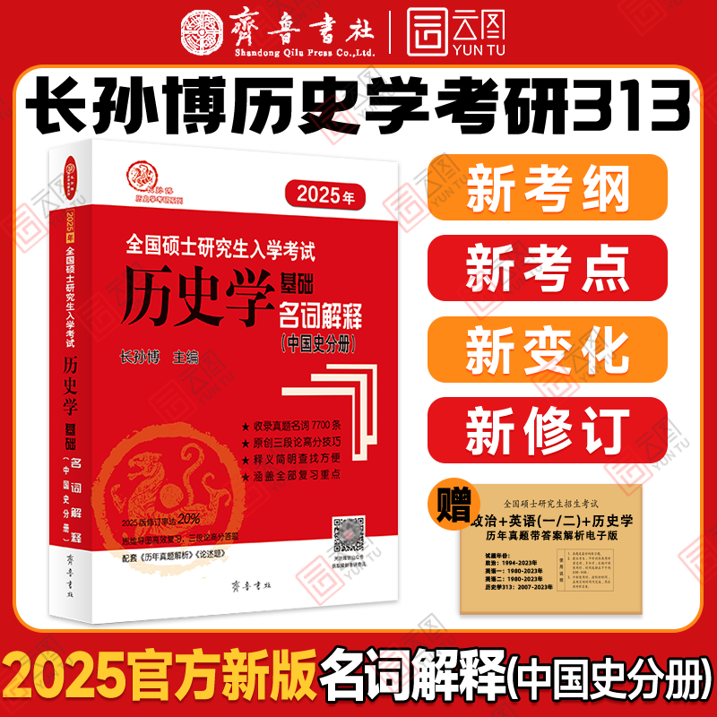 【官方正版】2025长孙博历史学考研313历史学基础名词解释中国史分册世界史分册全国硕士研究生入学考试历史学基础名词解释