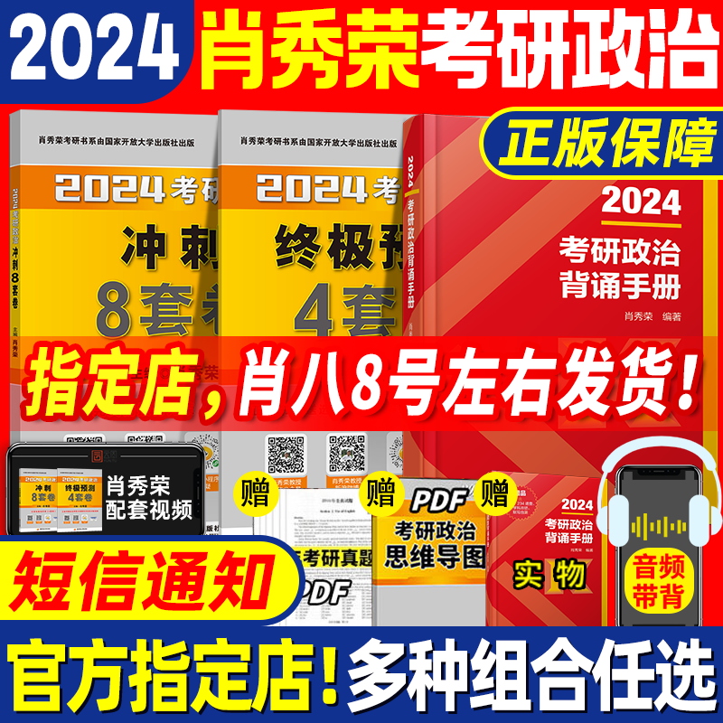 肖八即将发货】肖秀荣2024考研政治肖四肖八套卷背诵手册核心考点选择题分析题冲刺1000题肖4肖8知识点提要徐涛预测怎么看?