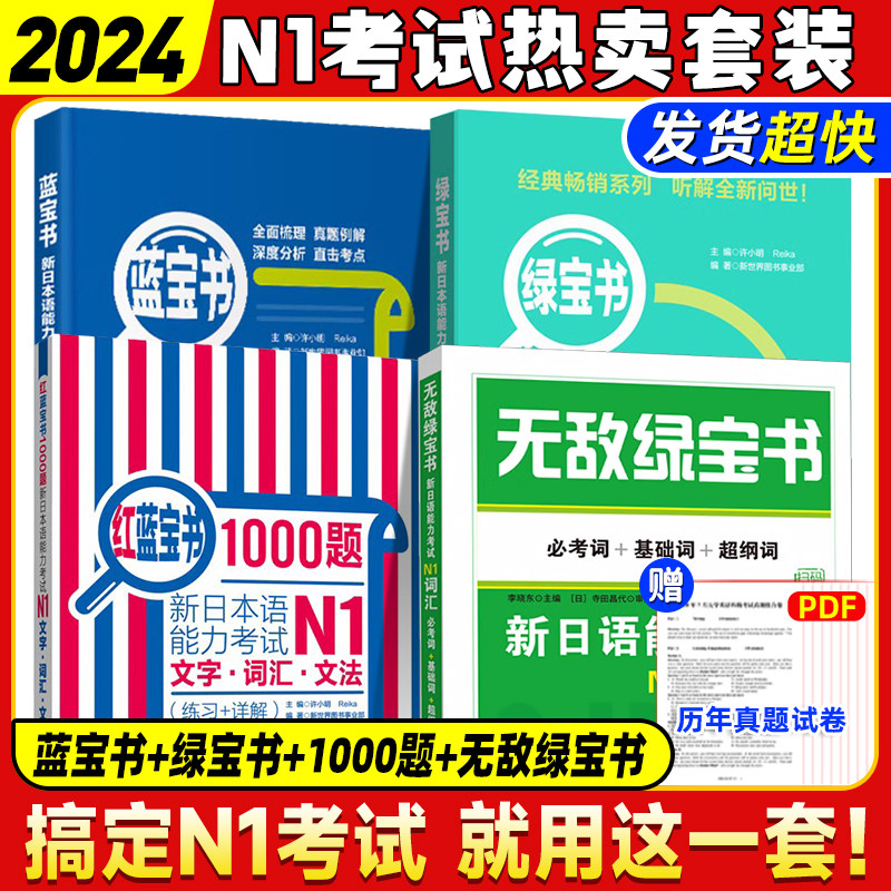 【现货正版】N1绿宝书+蓝宝书+红蓝宝书1000题+无敌绿宝书新日语能力考试一级词汇+文法+听解+1000题学习书籍可搭标准日本语