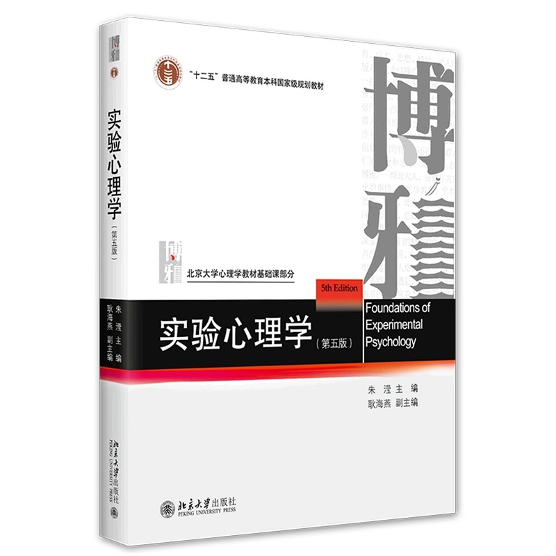 实验心理学朱滢第五版