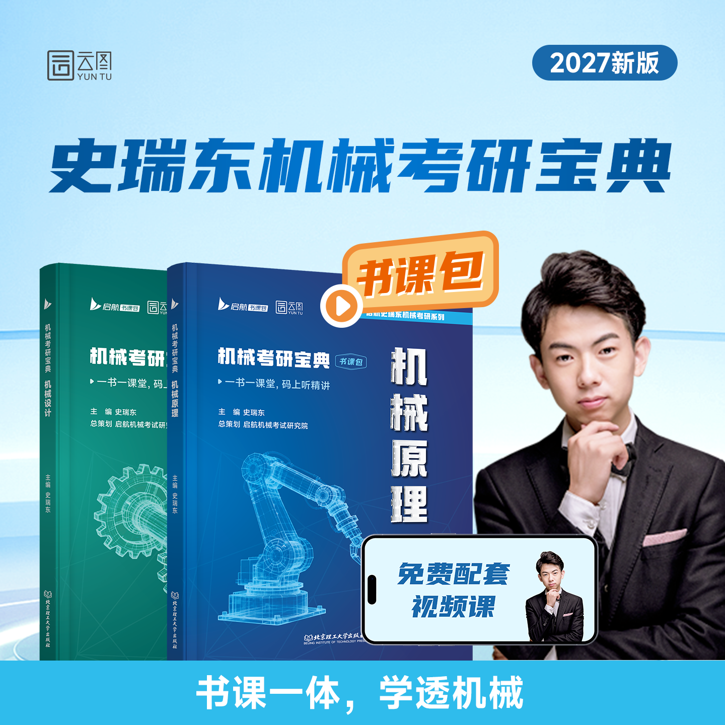 2027史瑞东机械原理机械设计考研图片