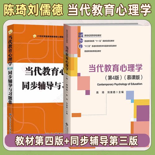 当代教育心理学陈琦刘儒德