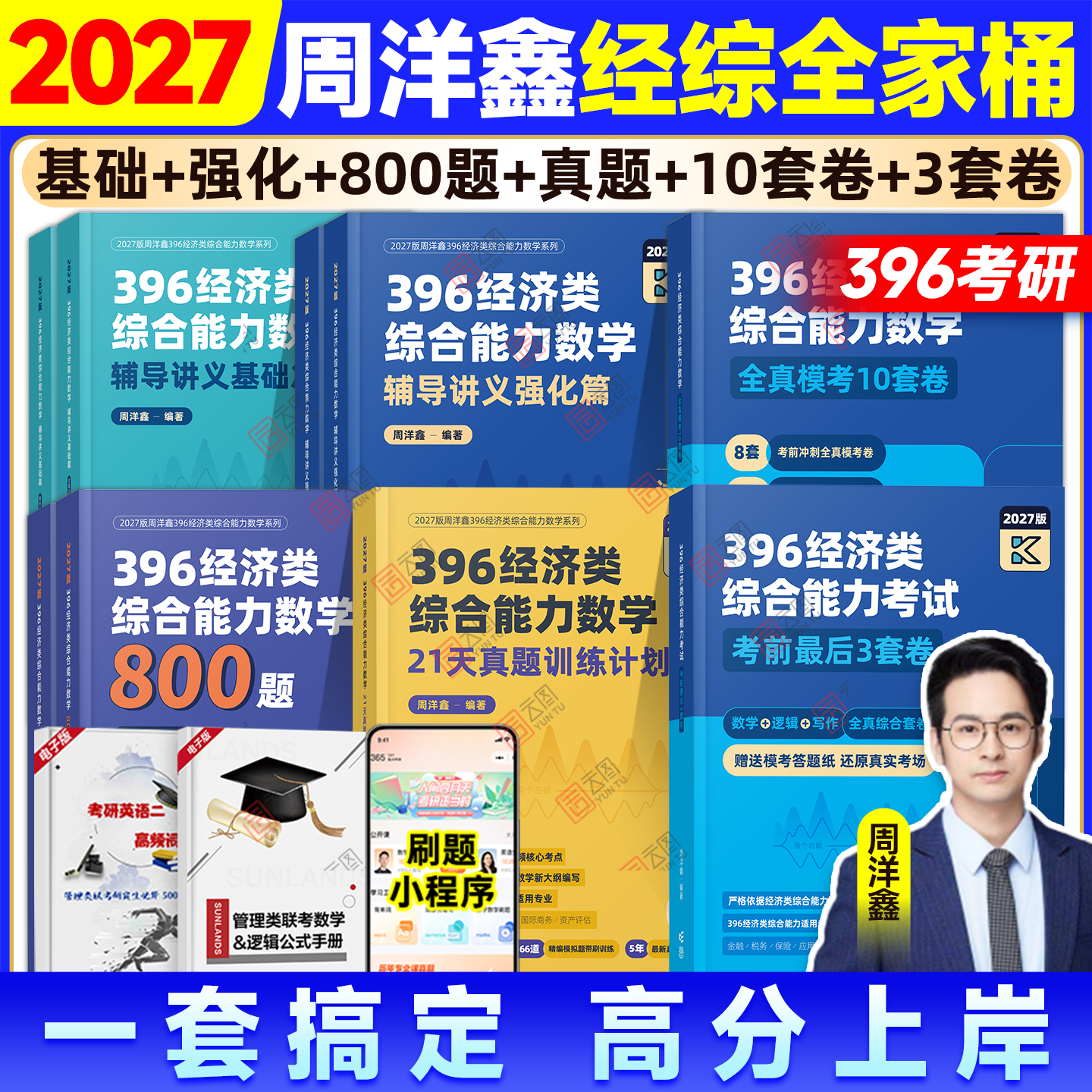 云图旗舰】2027周洋鑫396经济类联考数学辅导讲义基础篇强化篇800题21天真题带刷攻关训练全真模考10套卷经综考研