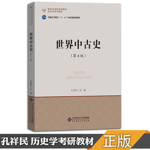 世界中古史（第4版）孔祥民