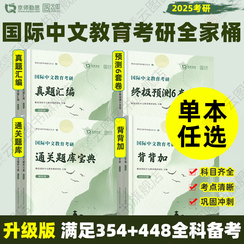 官方正版】2025勤思国际中文教育考研通关题库宝典背背加预测六套卷基础知识解析名校真题正解案例分析与写作专项354/448汉硕 书籍/杂志/报纸 考研（新） 原图主图