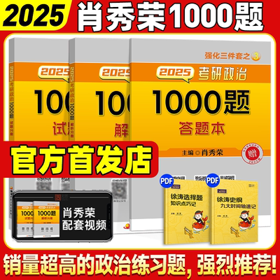 2025考研肖秀荣1000题肖四肖八