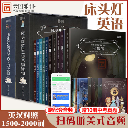 现货 正版含音频 床头灯英语 1500词+2000词初中生英语课外读物初二三英语阅读组合训练七年级课外阅读中英文对照双语读物云图遴荐