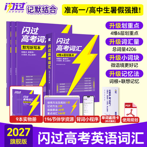 【官方正版】2027年高考词汇闪过