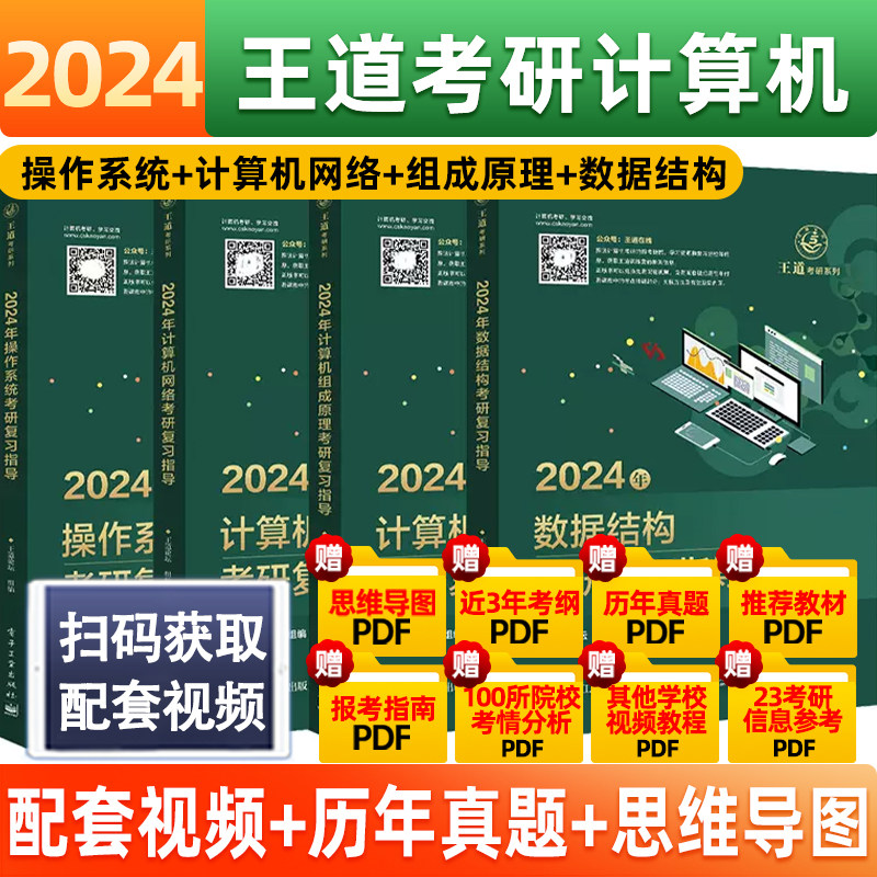 现货速发】2024王道408计算机考研全套4本2023计算机网络组成原理数据结构操作系统专业基础综合考试历年真题解析课程怎么样,好用不?