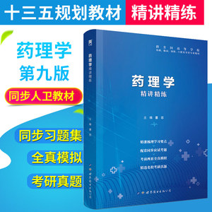 现货 药理学习题集 精讲精练 第9版 人卫药理学第九版医学教材同步辅导书十三五规划医学教材 基础临床预防口腔医学类专业练习题