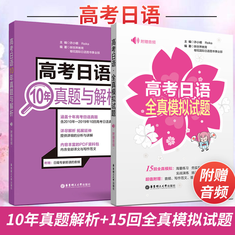 高考日语10年真题与解析+高考日语全真模拟试题 高考日语真题 高考日语模拟试卷 搭高考日语红蓝宝书单词语法听力作文教材学习资料