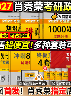 云图首发！2027肖秀荣考研政治肖秀荣1000题背诵手册肖八肖四8+4一千题全家桶精讲精练讲真题形势与政策考点预测徐涛核心考案腿姐