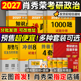 云图首发 4一千题全家桶精讲精练讲真题形势与政策考点预测徐涛核心考案腿姐 2027肖秀荣考研政治肖秀荣1000题背诵手册肖八肖四8
