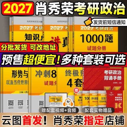 云图首发！2027肖秀荣考研政治肖秀荣1000题背诵手册肖八肖四8+4一千题全家桶精讲精练讲真题形势与政策考点预测徐涛核心考案腿姐
