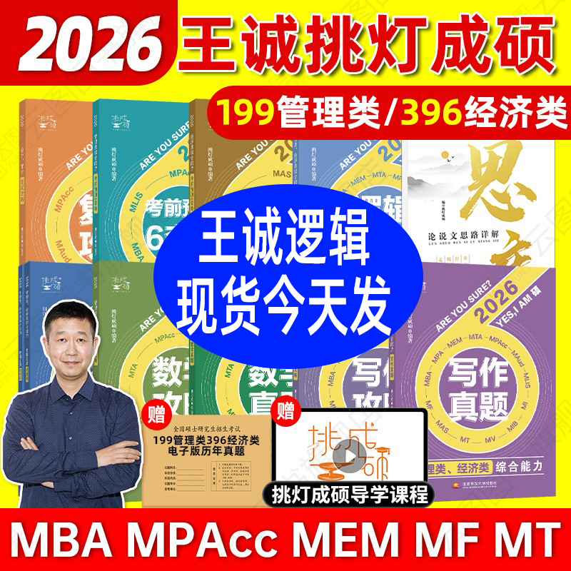 2026王诚写作+逻辑+数学