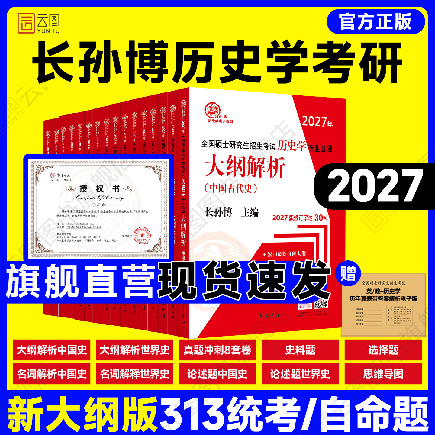 官方店】2027长孙博历史学考研313基础大纲解析名词解释论述题选择题史料题核心考点思维导图中国史世界史统考真题与冲刺8套卷