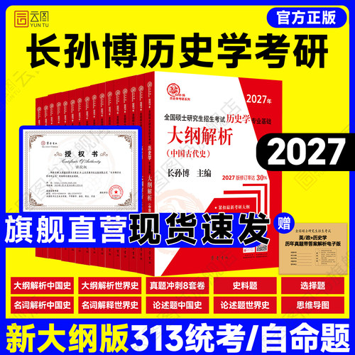 2027长孙博历史学考研系列