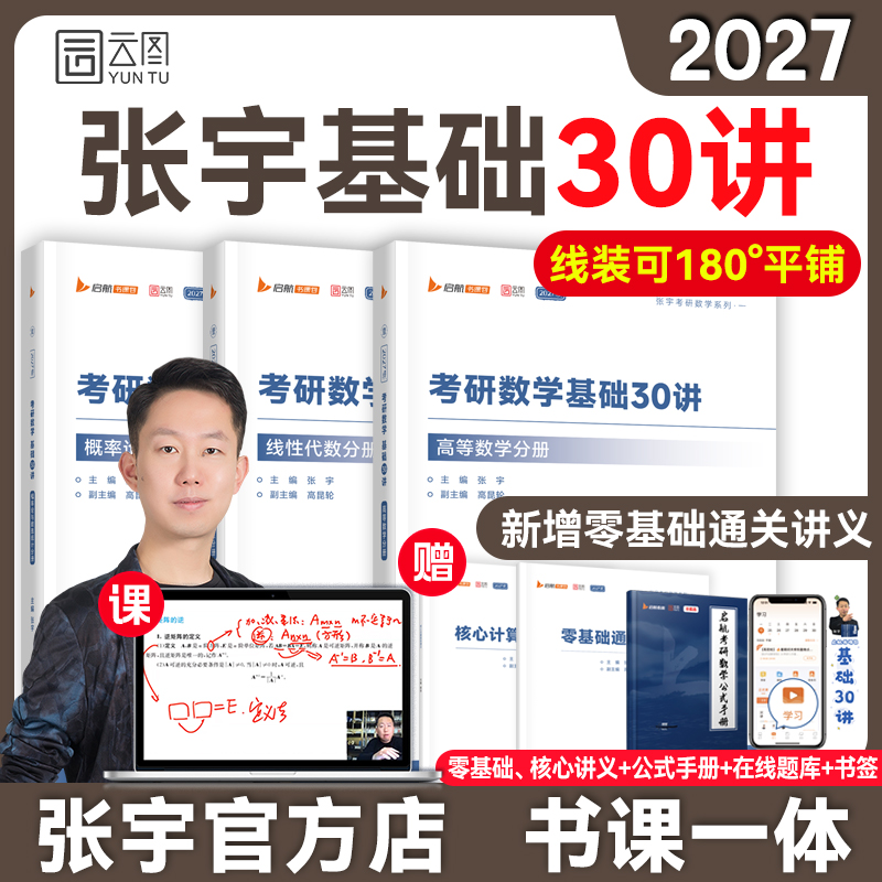 2027张宇考研数学基础30讲1000题