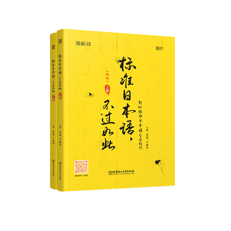 【现货正版】标准日本语不过如此宵寒标准日本语初级上下册全解精练同步练习可搭中日交流标准日本语零基础入门自学教材-封面