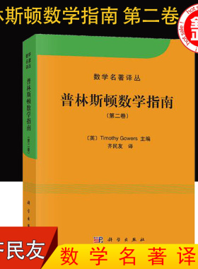 现货正版 普林斯顿数学指南 卷 Timothy Gowers 高尔斯 齐民友 可搭 普林斯顿微积分 大学数学教材 数学名著译从 科学出版社