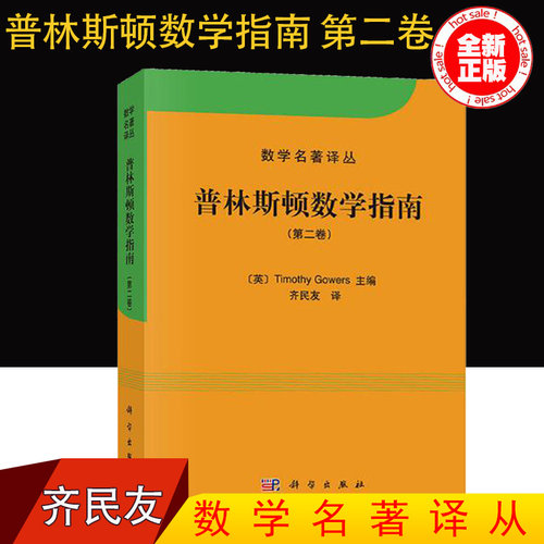 现货正版 普林斯顿数学指南 卷 Timothy Gowers 高尔斯 齐民友 可搭 普林斯顿微积分 大学数学教材 数学名著译从 科学出版社