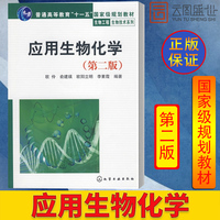应用生物化学 第二版第2版 欧伶 化学工业出版社 高等院校生物工程、生物技术、食品工程以及其他化学、化工类专业的教材图书籍
