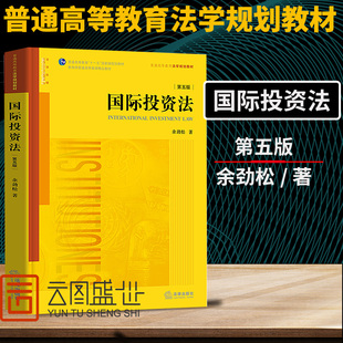 正版投资法第五版余劲松普通高等教育法学教材外国投资法外资管理对外投资管理制度双边投资协定法律法规制度书籍法律出版社