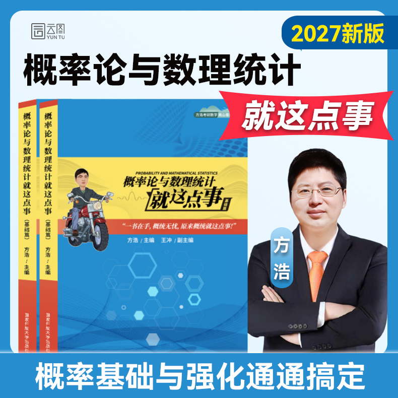 方浩概率论2027考研数学