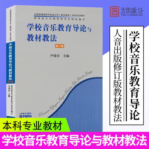 学校音乐教育导论与教材教法(修订版)人民音乐普通高等音乐学教师育本科专业教学指导技巧基础尹爱青编辅导工具书籍RMYY云图推荐