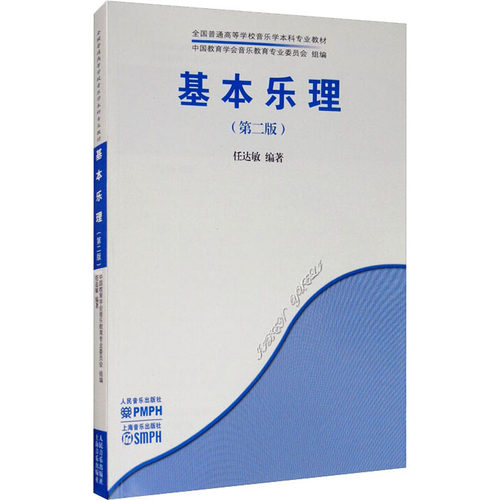 【正版现货】基本乐理(第2版 万博人民音乐出版社音乐 RMYY云图推荐