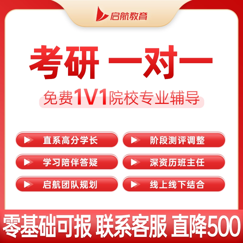 启航2027考研一对一专业课公共课一对一定向辅导学长学姐网课视频