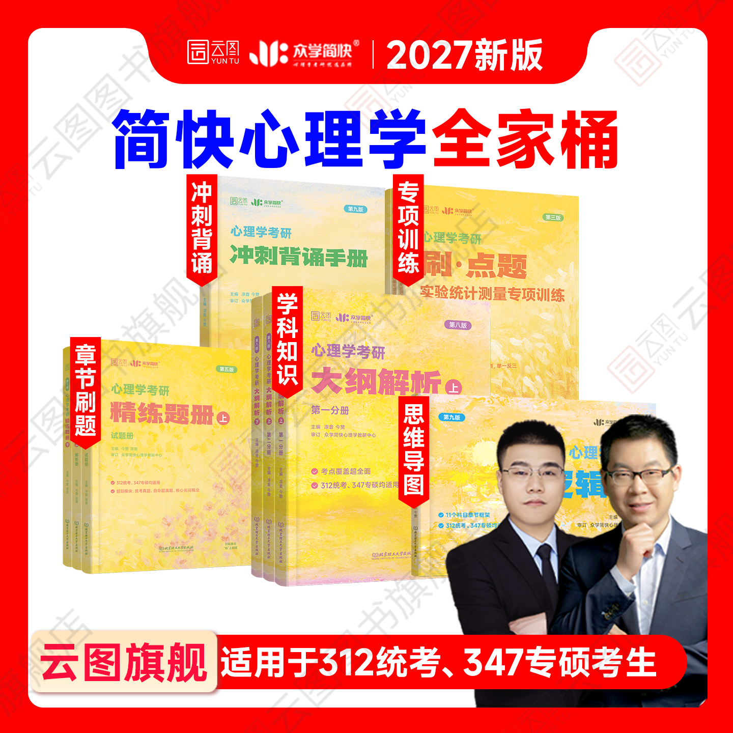 【云图】2027众学简快凉音今赞心理学考研312/347全家桶大纲解析精练题册逻辑图背诵手册800题刷点题冲刺模考六套卷实验统计测量