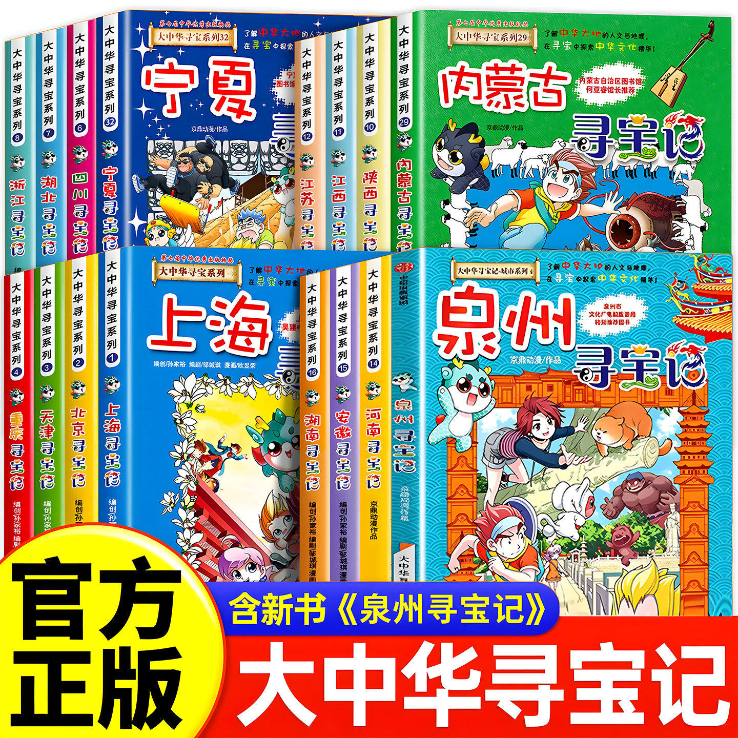 2026年新版大中华寻宝记系列1-32册正版全套36小学生科普漫画书籍吉林宁夏泉州寻宝记山西内蒙古黑龙江上海北京四川河浙江云南新疆