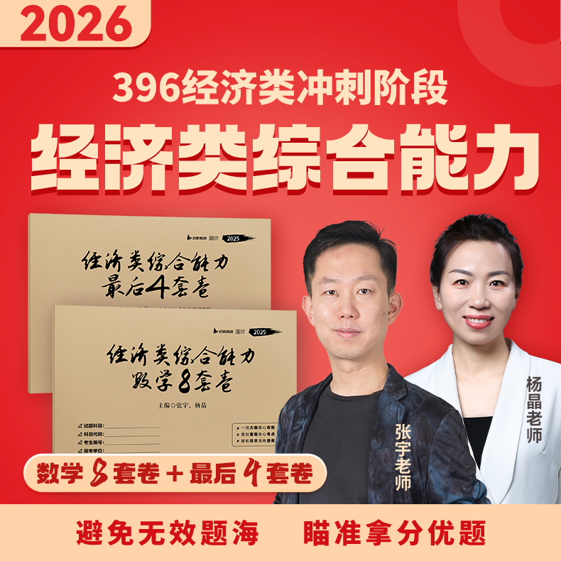 张宇396考研经综数学8+4套卷