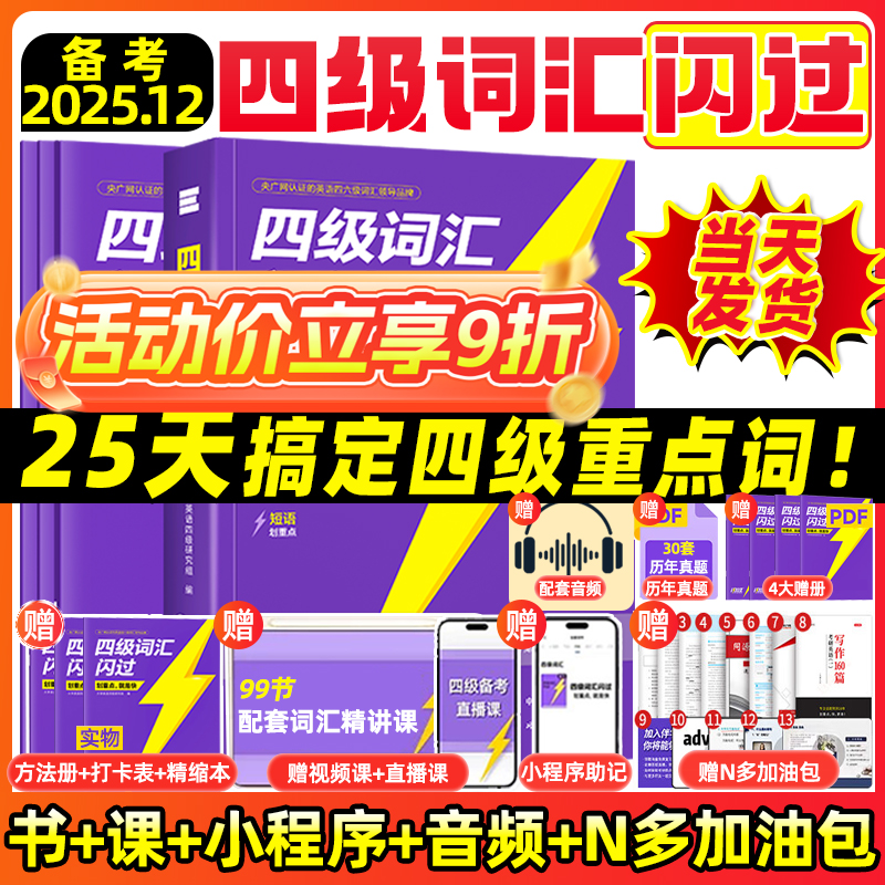 超多赠品备考25.12四级词汇闪过