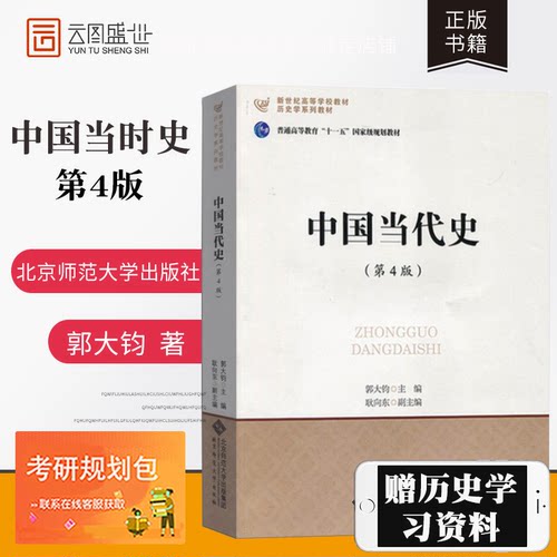 中国当代史(第4版)郭大钧