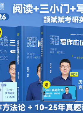【云图】颉斌斌2026考研英语阅读写作三小门应试宝语法长难句词汇背诵宝句句讲完形翻译新题型真题详解写作方法论讲稿