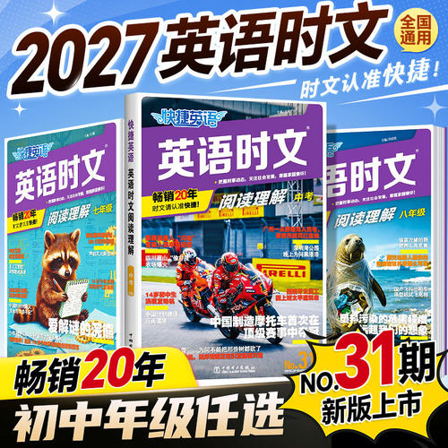 31期30期2027新外刊快捷英语时文阅读英语七八九年级上下册初中英语读本读物完形填空与阅读理解组合训练初一二三中考英语时文阅读