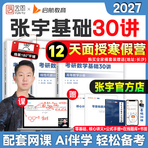 张宇2027考研数学书课包基础30讲