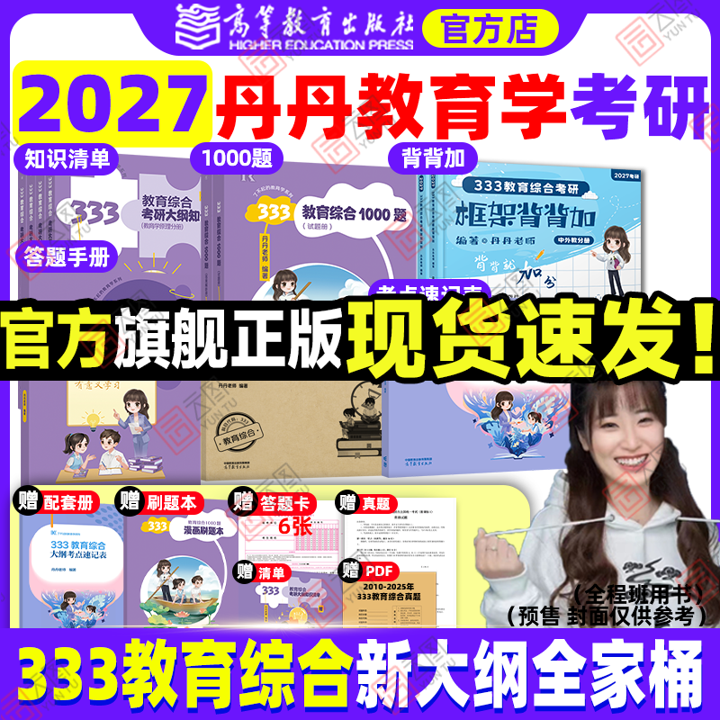 旗舰店直营2027丹丹教育学考研333教育综合书课包大纲知识清单考点速记高效答题手册一千1000题框架背背加模拟六套卷311统考六件套