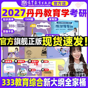 旗舰店直营2027丹丹教育学考研333教育综合书课包大纲知识清单考点速记高效答题手册一千1000题框架背背加模拟六套卷311统考六件套