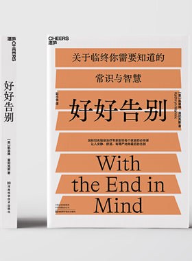 【现货正版】好好告别 凯瑟琳曼尼克斯 关于临终你需要知道的常识与智慧临终关怀备览书籍 河南科学技术出版社湛庐文化ZL云图推荐