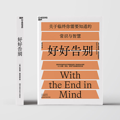【现货正版】好好告别 凯瑟琳曼尼克斯 关于临终你需要知道的常识与智慧临终关怀备览书籍 河南科学技术出版社湛庐文化ZL云图推荐